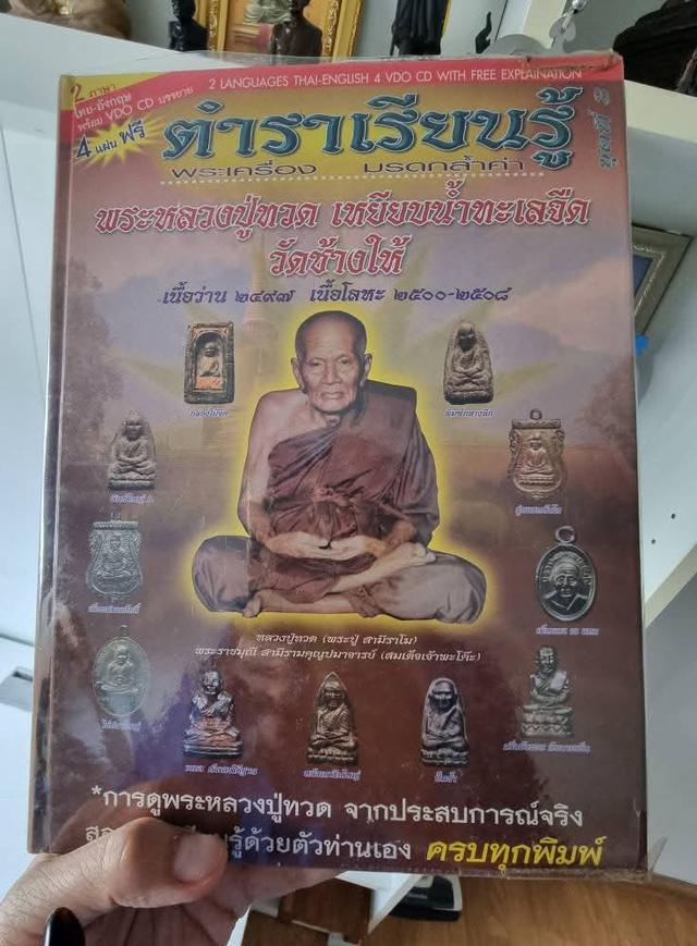 อยากรู้เรื่อง เหรียญหลวงปู่ทวดตั้งแต่ปี 2500-2508 เล่มนี้รวมไว้ครบ มีแผ่นด้วย 4 แผ่น หนังสือพระเครื่องมือสองสภาพดี สนใจรับไว้ได้ พร้อมส่ง 759 บาท