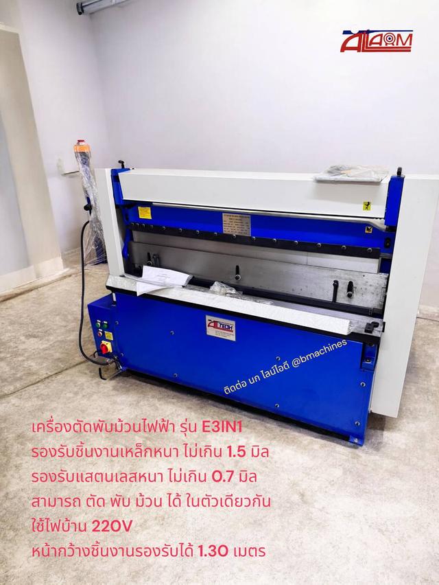 เครื่องตัดพับม้วนไฟฟ้า รุ่น E3IN1 3