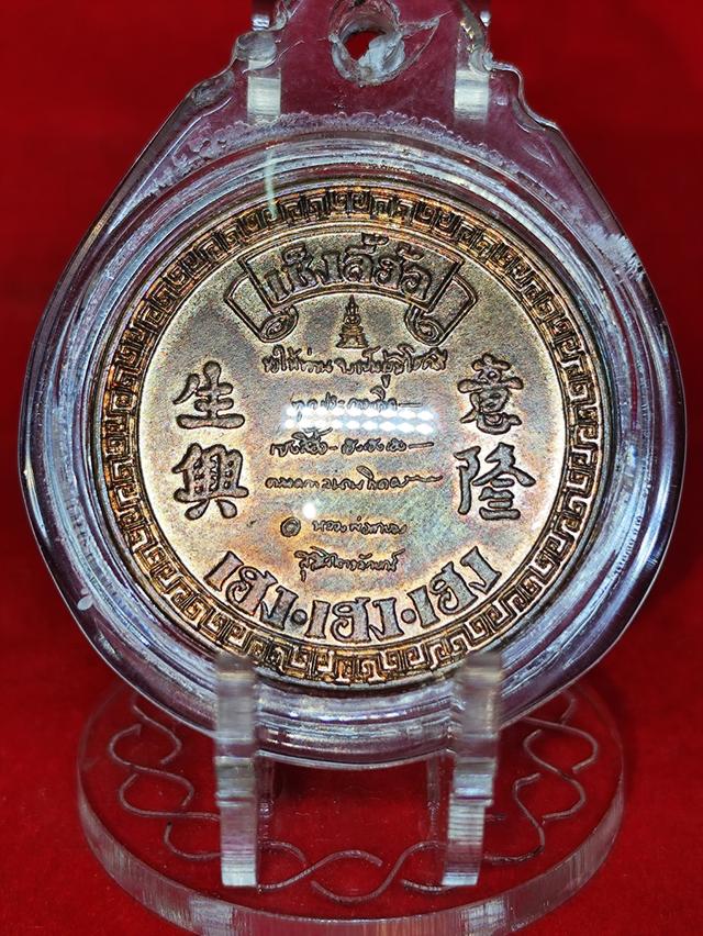 เหรียญกลมเซ็งลี้ฮ้อ เฮง เฮง เฮง ที่ระลึกครบรอบ 3 ปีเซียนพระ หลวงพ่อเกษม เขมโก ปี 2536 เนื้อทองแดง