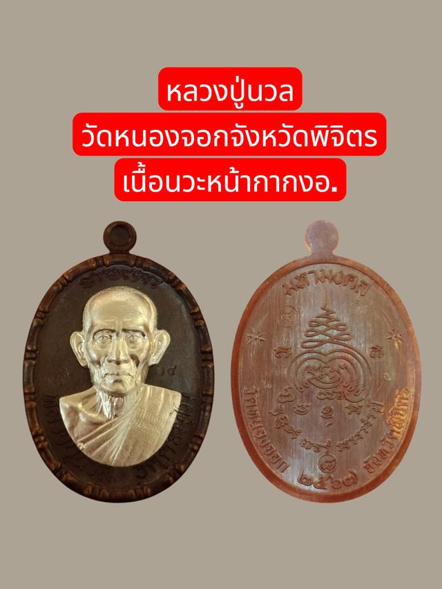 หลวงปู่นวล