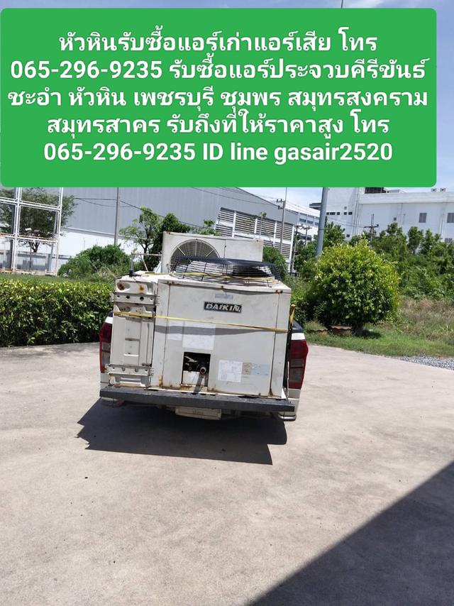 หัวหินรับซื้อแอร์เก่าแอร์เสีย โทร 065-296-9235 รับซื้อแอร์ประจวบคีรีขันธ์ ชะอำ หัวหิน เพชรบุรี ชุมพร สมุทรสงคราม สมุทรสาคร รับถึงที่ให้ราคาสูง โ