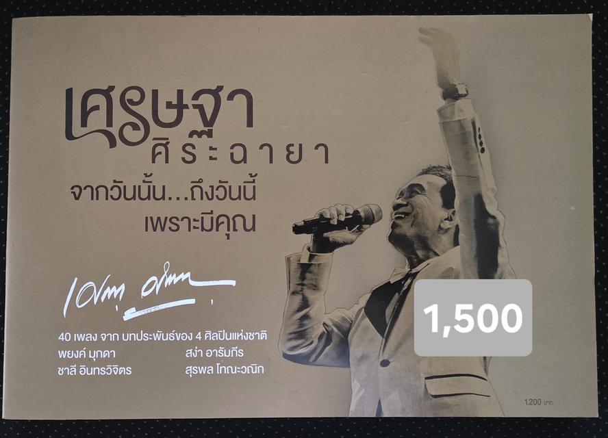 CD Boxset "เศรษฐา ศิระฉายา" จากวันนั้น ถึงวันนี้ เพราะมีคุณ