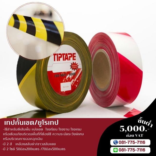 เทปกั้นเขตพื้นที่อันตราย เทปกาวโรงงาน 081-7757116