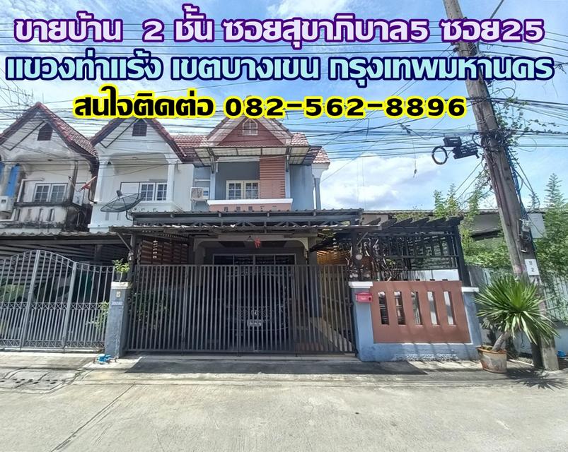 ขายบ้าน 2 ชั้น ซอยสุขาภิบาล5 ซอย25 แขวงท่าแร้ง เขตบางเขน กรุงเทพมหานคร 1