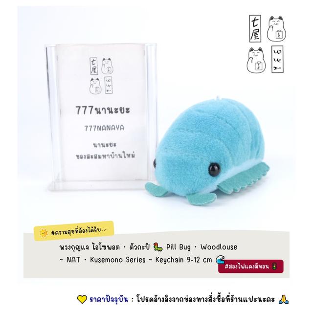 พวงกุญแจ ไอโซพอต・ตัวกะปิ 🐛 Pill Bug・Woodlouse ~ NAT ~ Kusemono Series ~ Petit Keychain 9-12 cm 🌊