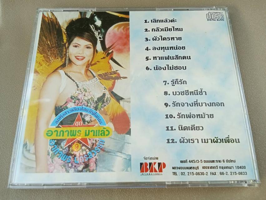 ซีดีเพลง อาภาพร นครสวรรค์ ชุด เลิกแล้วค่ะ CD AUDIO 5