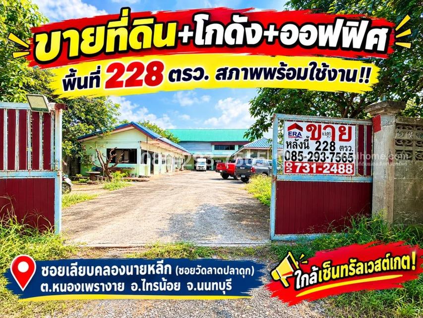 ขายที่ดิน พร้อมโกดัง ย่านวัดลาดปลาดุก บางบัวทอง ซอยเลียบคลองนายหลีก พื้นที่ 228 ตารางวา สภาพพร้อมใช้งาน คุ้มค่า น่าลงทุน ใกล้เซ็นทรัลเวสต์เกต 1