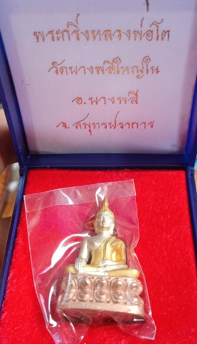 พระกริ่งหลวงพ่อโต วัดบางพลีใหญ่ แท้100% ราคา1500 2