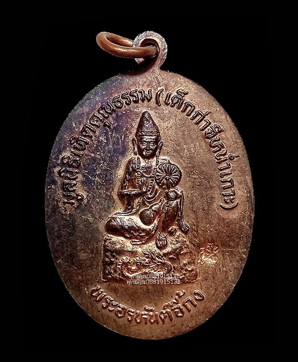 เหรียญหลวงปู่ทวดหลังพระอรหันต์จี้กง มูลนิธิเทิดคุณธรรม เต็กก่าจีหน่ำเกาะ