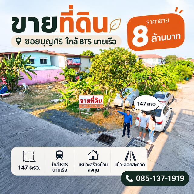 ที่ดินซอยบุญศิริ2 ใกล้BTSนายเรือ สมุทรปราการ 1