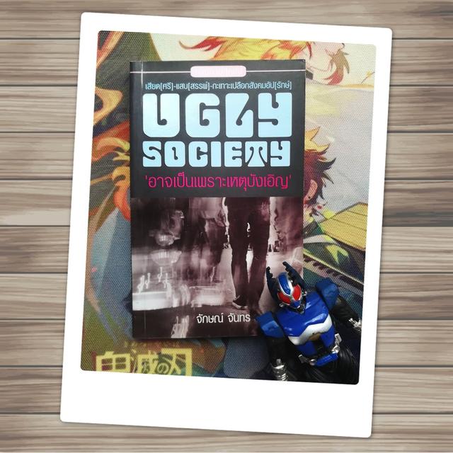 Ugly Society อาจเป็นเพราะเหตุบังเอิญ : จักษณ์ จันทร (นวนิยาย)