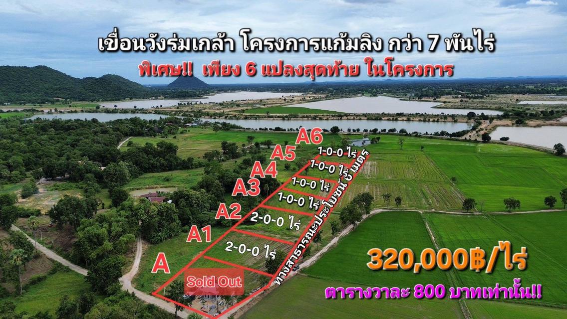 🏞️ ที่ดินบนเขื่อนวังร่มเกล้า 1 ไร่ 320,000 บาท วิวภูเขา เหลือเพียง 6 แปลงสุดท้าย 2