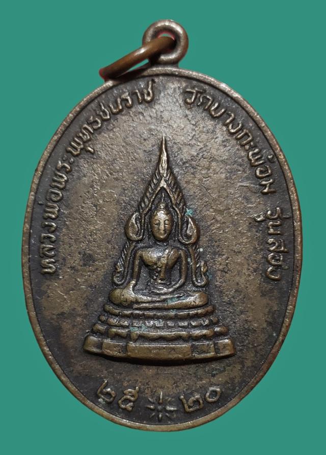 เหรียญพระพุทธชินราช วัดบางกะพ้อม ปี20
