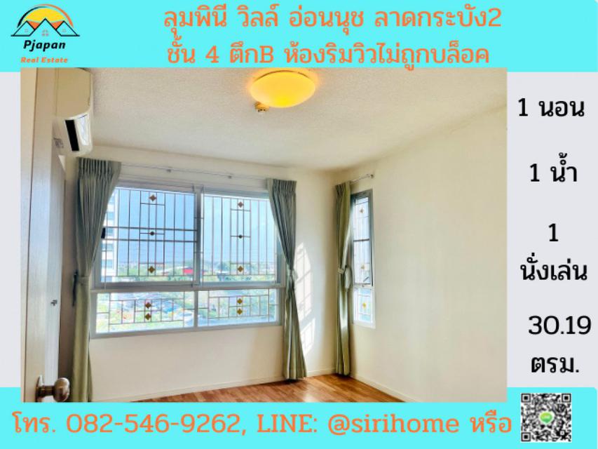 รูป ขายลุมพินี วิลล์ อ่อนนุช ลาดกระบัง2(Lumpini Ville Onnut-Lat Krabang2) 30.19 ตรม.ชั้น 4 ตึกB ห้องริม วิวไม่ถูกบล็อค 2