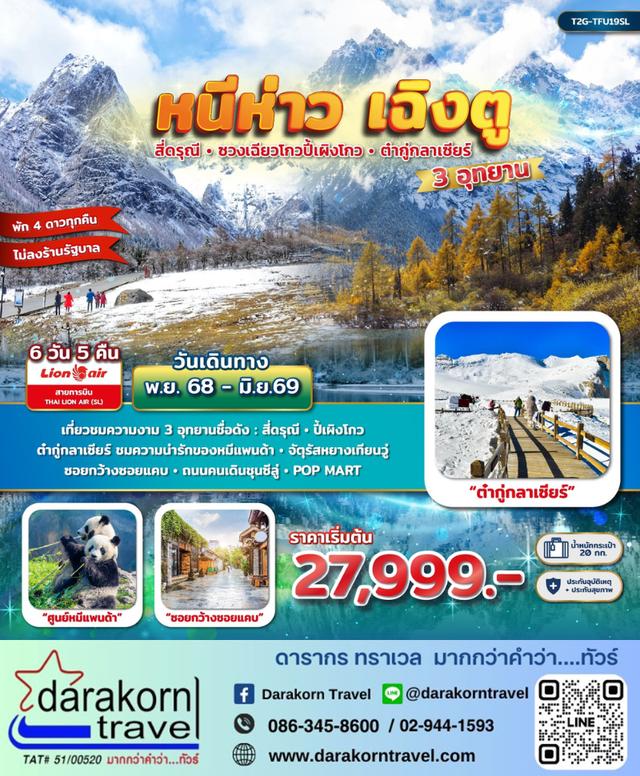 ทัวร์จีน หนีห่าวเฉิงตู 3 อุทยาน สี่ดรุณี ปี้เผิงโกว ต๋ากู่กลาเซียร์ 6วัน 5คืน