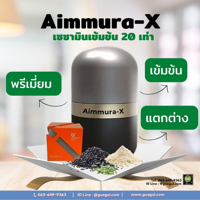 AIMMURA-X เอมมูร่าเอ็กซ์ เซซามินเข้มข้น 20 เท่า ของแท้ไม่ตัดโค้ด ส่งจริง ส่งไว ใส่ใจทุกกล่อง มีปลายทาง รูปที่ 2