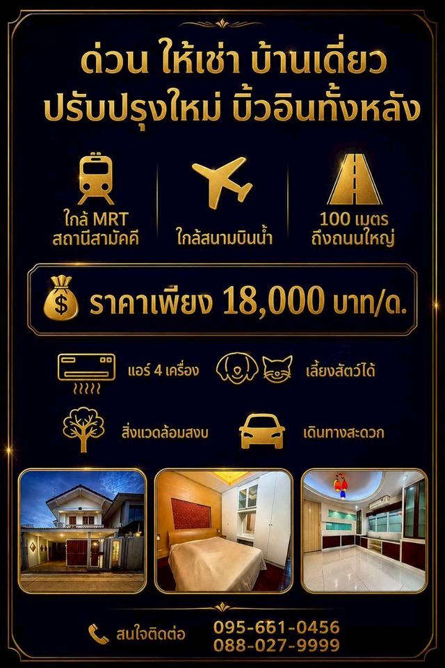 🏠ให้เช่า บ้านเดี่ยว ทำเลติวานนท์ ใกล้รถไฟฟ้า เดินได้เพียง 7 นาที! ✨(บ้านไม่เคยปล่อยเช่าเลยค่ะ)​🔖เช่า 18,000 บาท/เดือน (บ้านไม่เคยปล่อยเช่าเลยค่ะ)​ 1