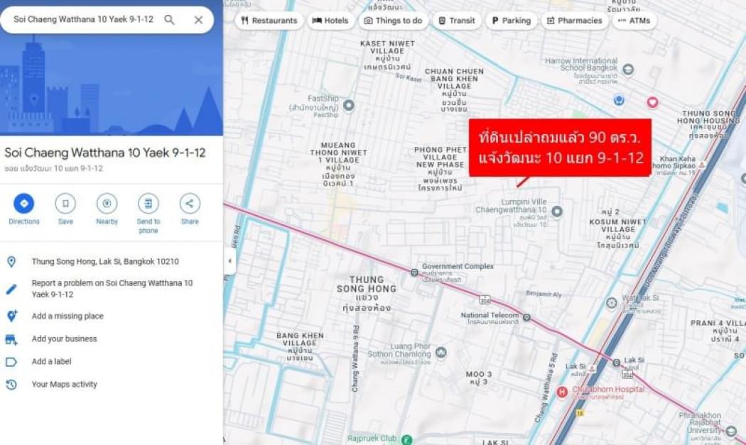 ขาย ที่ดิน แจ้งวัฒนะ แยก 10 90 ตรว ถมแล้ว ราคาถูก ใกล้ศูนย์ราชการ รถไฟฟ้าสายสีชมพูและสายสีแดง 2