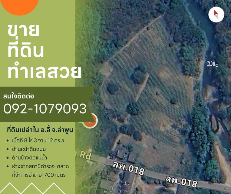 ขายที่ดินเปล่าในจ.ลำพูน ด้านหน้าติดถนนใหญ่ ติดแม่น้ำ พื้นที่สวย ทำเลดี อยู่ในเขตชุมชน ปลอดภัย ห่างจากสถานที่ราชการไม่เกิน 700 เมตร 1