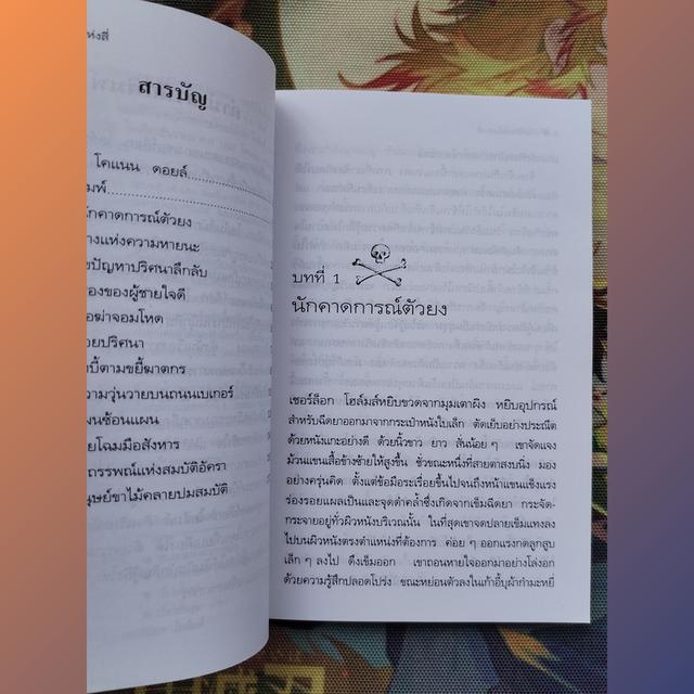 รหัสลักษณ์แห่งสี่ เชอร์ล็อก โฮล์มส์ Sherlock Holmes : เซอร์อาเธอร์ โคแนน ดอยล์ (Sir Arthur Conan Doyle) 7