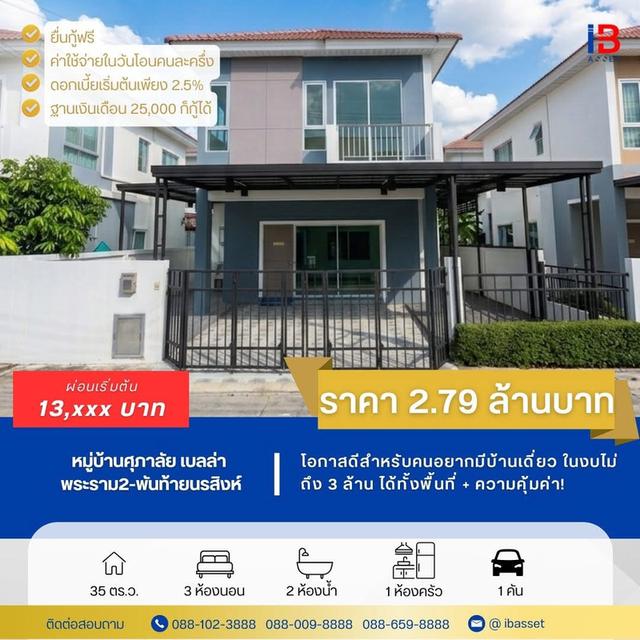 🏡✨ ขายบ้านเดี่ยว 2 ชั้น หมู่บ้านศุภาลัย เบลล่า พระราม 2 – พันท้ายนรสิงห์ ✨🏡 1