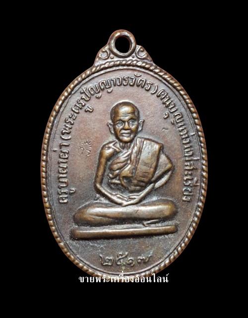 เหรียญครูบาผาผ่า(พระครูปัญญาวรวัตร) รุ่น1 วัดผาผ่า อ.แม่สะเรียง ปี2 517