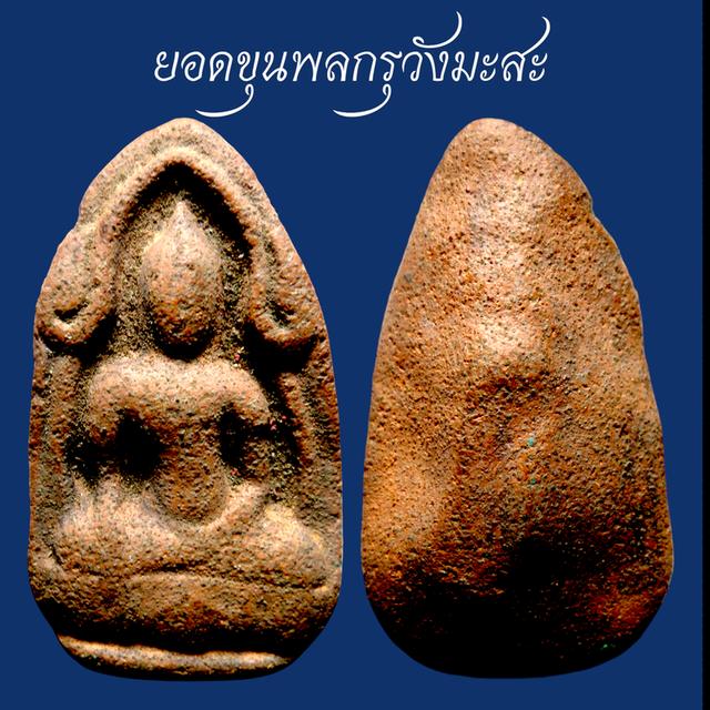 ยอดขุนพลกรุวังมะสะ พิษณุโลก