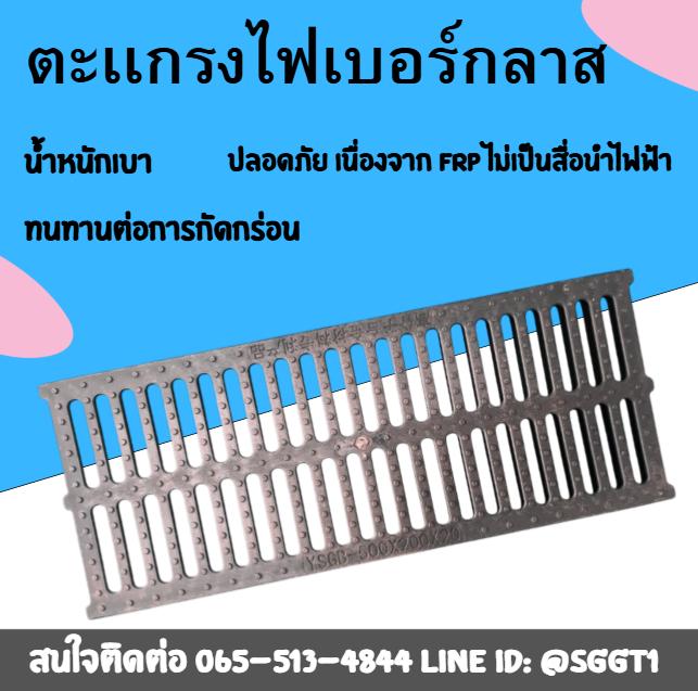 จำหน่าย  ตะเเกรงไฟเบอร์กลาส