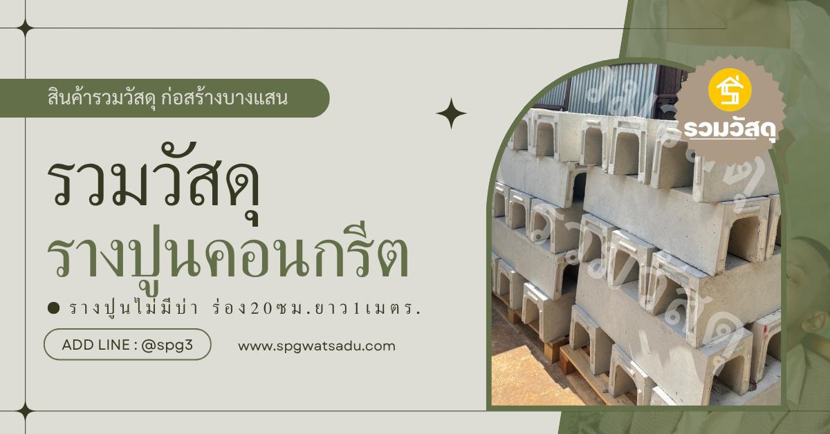 รางปูนคอนกรีตสำเร็จรูป