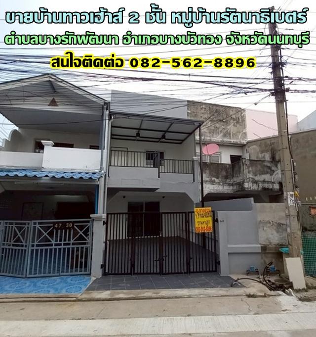 ขายบ้านทาวเฮ้าส์ 2 ชั้น หมู่บ้านรัตนาธิเบศร์ ใกล้เซ็นทรัลเวสเกต 1