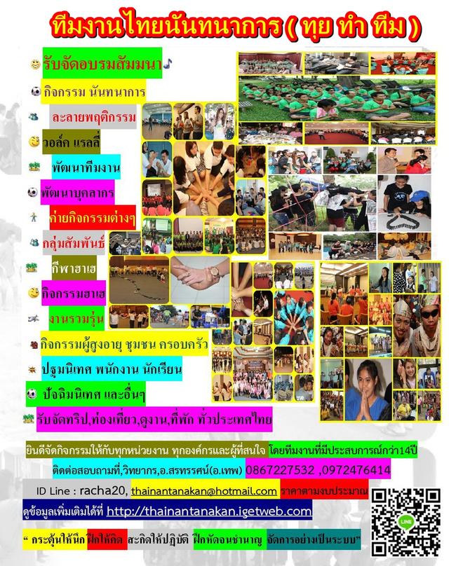 วิทยากร,วอล์คแรลลี่,ละลายพฤติกรรม,กลุ่มสัมพันธ์,นันทนาการ,พัฒนาทีมงาน,พัฒนาบุคลากร,กีฬาฮาเฮ,ค่ายกิจกรรม,ค่ายผู้นำ,กิจกรรม,ทีมงานไทยนันทนาการ(ทุยทำทีม)