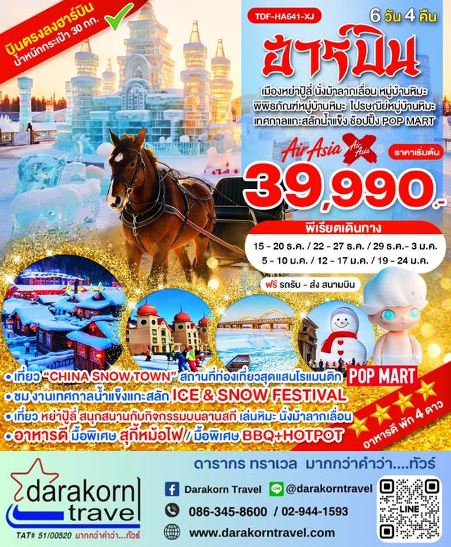 ทัวร์จีน – ฮาร์บิ้น เมืองหย่าปู้ลี่ ม้าลากเลื่อน เทศกาลแกะสลักน้ำแข็ง หมู่บ้านหิมะ 6วัน4คืน(XJ)เดือนธันวาคม 2569 – มกราคม 2570