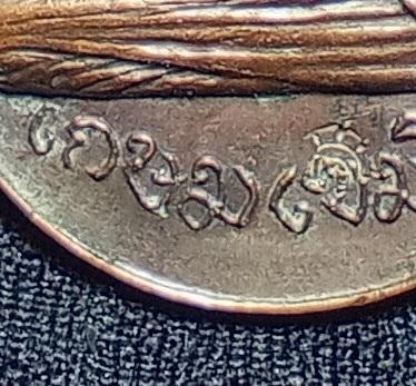 เหรียญหลวงพ่อเกษม เขมโก ออกวัดพลับพลา ปี 17 เนื้อทองแดง 3