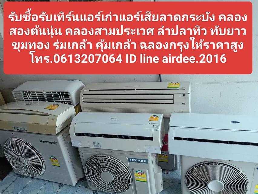 รับซื้อรับเทิร์นแอร์เก่าแอร์เสียลาดกระบัง 0613207064 คลองสองต้นนุ่น คลองสามประเวศ ลำปลาทิว ทับยาว ขุมทอง ร่มเกล้า คุ้มเกล้า ฉลองกรุง