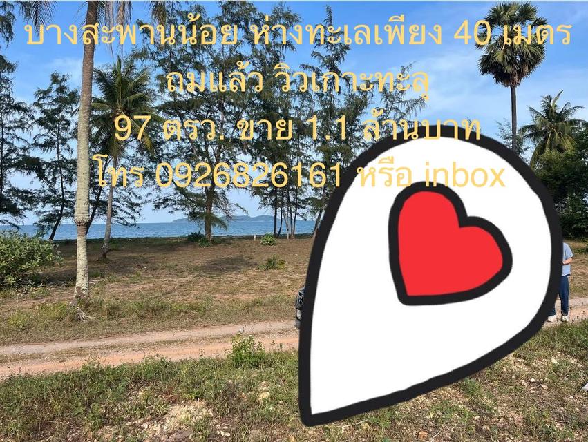 ขายที่ดินเปล่าถมแล้ว ห่างทะเลเพียง 40 เมตร 1