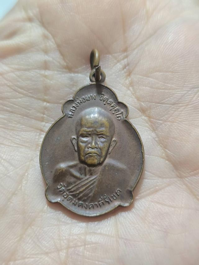 เหรียญหลวงปู่ผาง วัดอุดมคงคาคีรีเขต รุ่นช่วยสร้างวัดลำผักชี ปี 2521