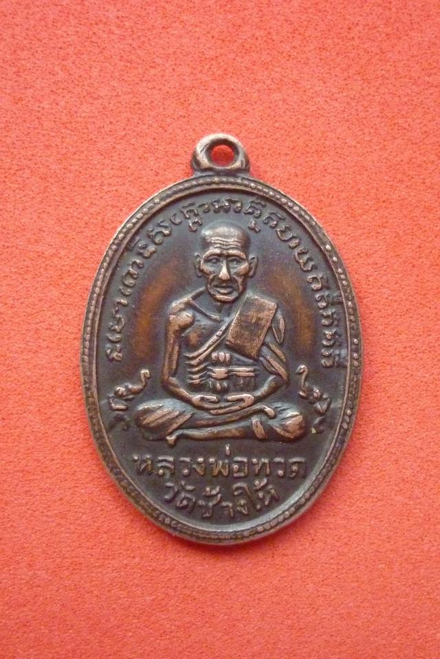 เหรียญรูปไข่หลวงพ่อทวด วัดช้างให้ รุ่น 2 พิมพ์ไข่ปลาเล็ก บล็อกหน้าแก่ พุทย้อยสั้น ปี 2502 เนื้อทองแดงรมดำ