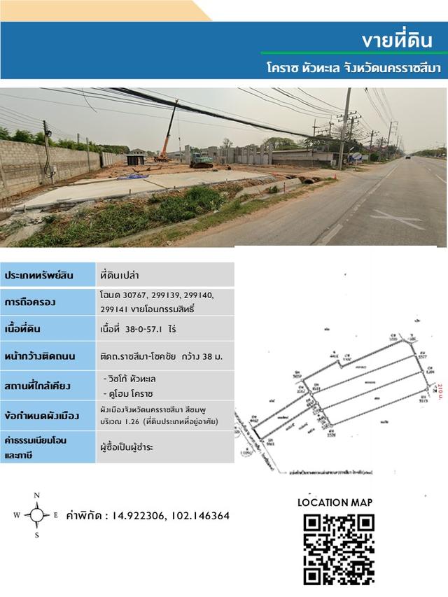 ขายที่ดินโคราช หัวทะเล ตำบลหนองบัวศาลา อำเภอเมือง จังหวัดนครราชสีมา
