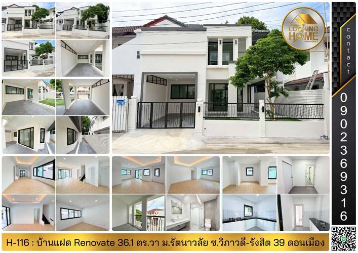 H-116 : บ้านแฝด 2 ชั้น 36 ตร.วา ม.รัตนาวลัย ซ.วิภาวดี-รังสิต 39 ดอนเมือง Renovate ใหม่ทั้งหลัง 1