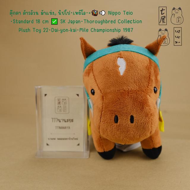 ตุ๊กตา ต้าวอ้วน ม้าแข่ง。นิปโป・เทย์โอ・=͟͟͞🏇💨 Nippo Teio・Standard 18 cm ✅ SK Japan・Thoroughbred Collection Plush 22・Dai-yon-kai・Mile Championship 1987