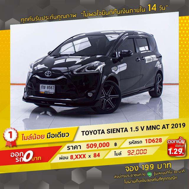 รหัสรถ 1D628 SIENTA 1.5 V MNC 2019
