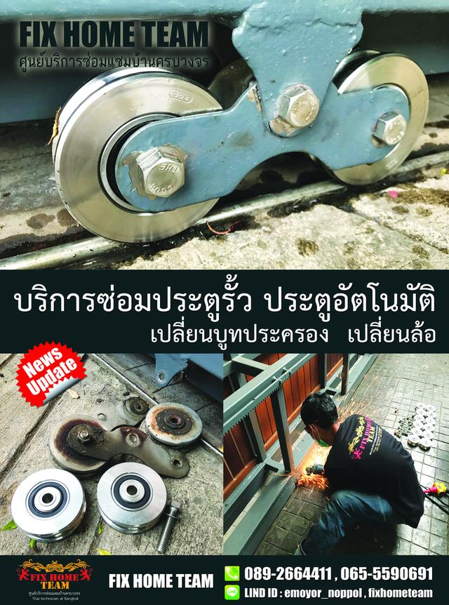 ซ่อมประตูรั้ว สายไหม เพิ่มสิน ออเงิน สุขาภิบาล5 จตุโชติ วัดเกาะ ถนอมมิตร คลองถนน วัชรพล รามอินทรา