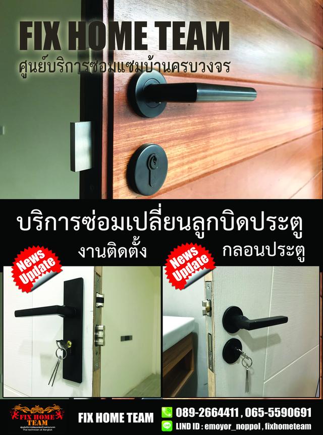 ช่างซ่อมลูกบิดประตู เสรีไทย นวมินทร์ รามอินทรา คู้บอน สวนสยาม คันนายาว ประเสริฐมนูกิจ 9