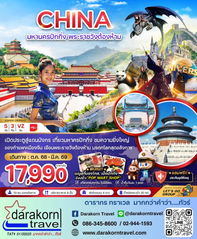 ทัวร์จีน มหานครปักกิ่ง พระราชวังต้องห้าม สวนสนุกยูนิเวอร์แซล สตูดิโอ 5วัน 3คืน