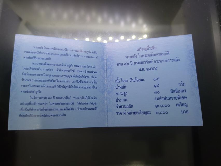 เหรียญพระคลัง ในพระคลังมหาสมบัติ รุ่นแรก 80 ปี กรมธนารักษ์ พ.ศ.2555 เนื้อเงินรมดำพ่นทรายพิเศษ พร้อมใบเซอร์และกล่องหนัง รูปที่ 8