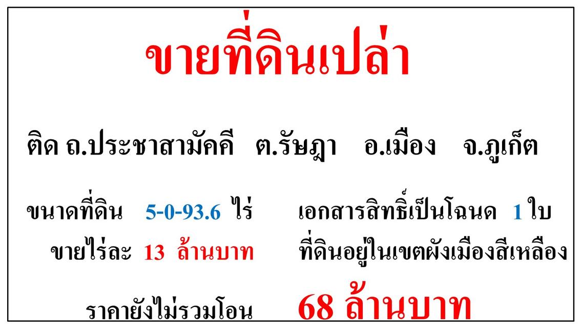 ขายที่ดินเปล่า ขนาด 5-0-93.6 ไร่  ติด ถ.ประชาสามัคคี  ต.รัษฎา  อ.เมือง  ภูเก็ต