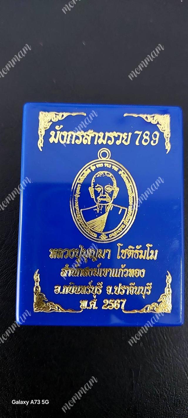 เหรียญรุ่น.มังกรสามรวย789 No.๑๔ เนื้อน่าจะทองเหลืองคุ้ยพื้นลงน้ำเงิน-ลงยาจีวร ปี๒๕๖๗.