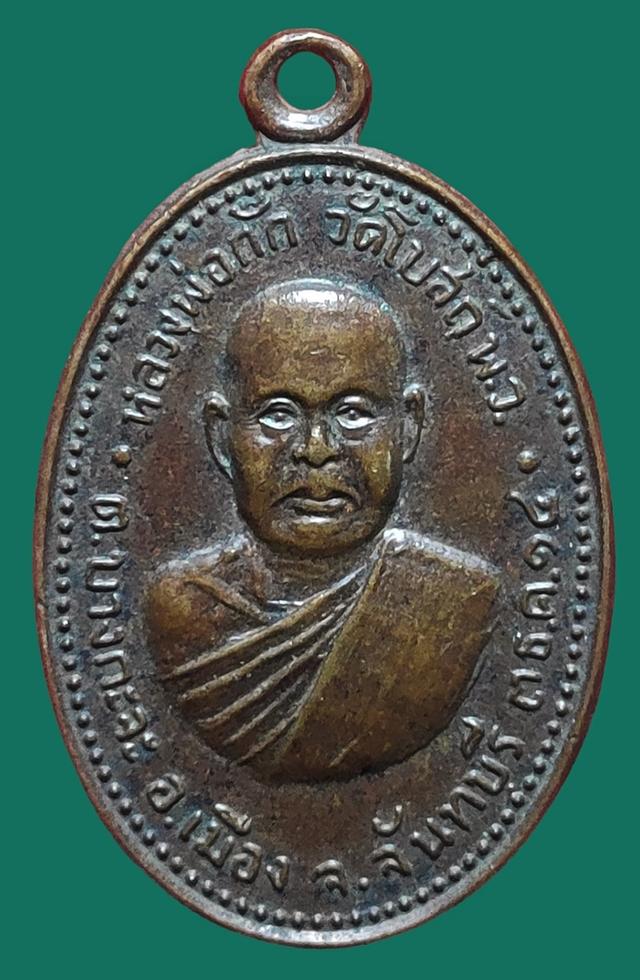 เหรียญหลวงพ่อกั๊ก วัดโบสถ์ จันทบุรี ปี2514