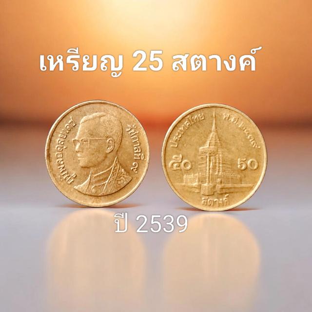 ขายเหรียญ 50 สตางค์ ปี 2539 (ผ่านการใช้/สภาพดี/มีรอยน้อย/ขอบคม/พิจารณาได้จากรูปถ่ายจริง)