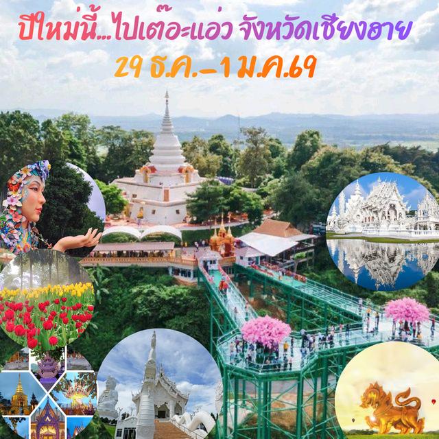 #ทัวร์เชียงรายปีใหม่ 3 ที่สุดท้าย